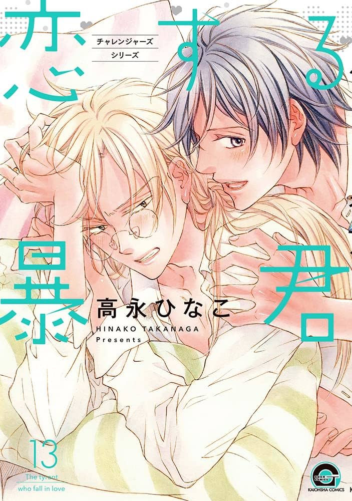 Amazon.co.jp: 恋する暴君(13) (GUSH COMICS) : 高永ひなこ: 本